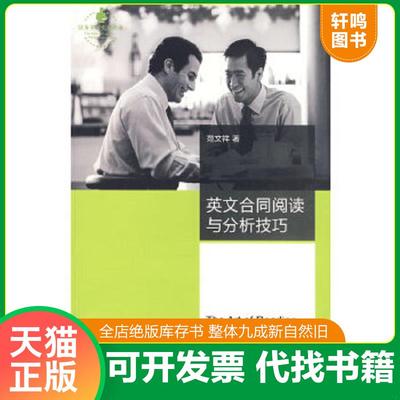 正版速发9787503679148 英文合同阅读与分析技巧 范文祥著 法律出版社