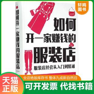 正版速发9787511354266 如何开一家赚钱的服装店：服装店经营从入门到精通 秦凤超 中国华侨出版社