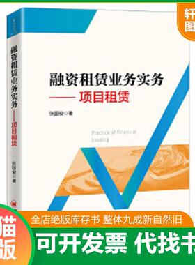 正版速发9787513664226 融资租赁业务实务——项目租赁 张国俊 中国经济出版社