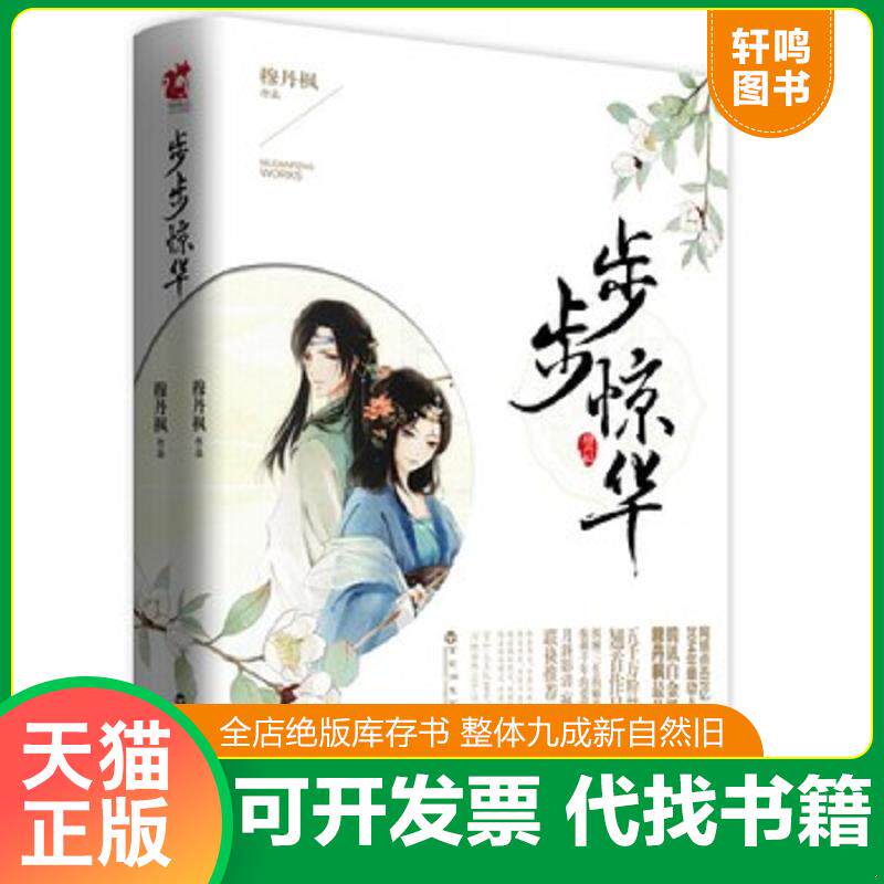 正版发货快步步惊华 下 9787550008809 穆丹枫 百花洲文艺出版社