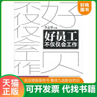 正版发货快好员工不仅仅会工作 9787504480361 李志华著 中国商业出版社