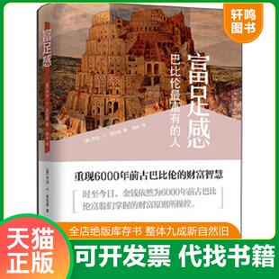 正版速发9787547611616 富足感 巴比伦最富有的人 乔治·S·克拉森
