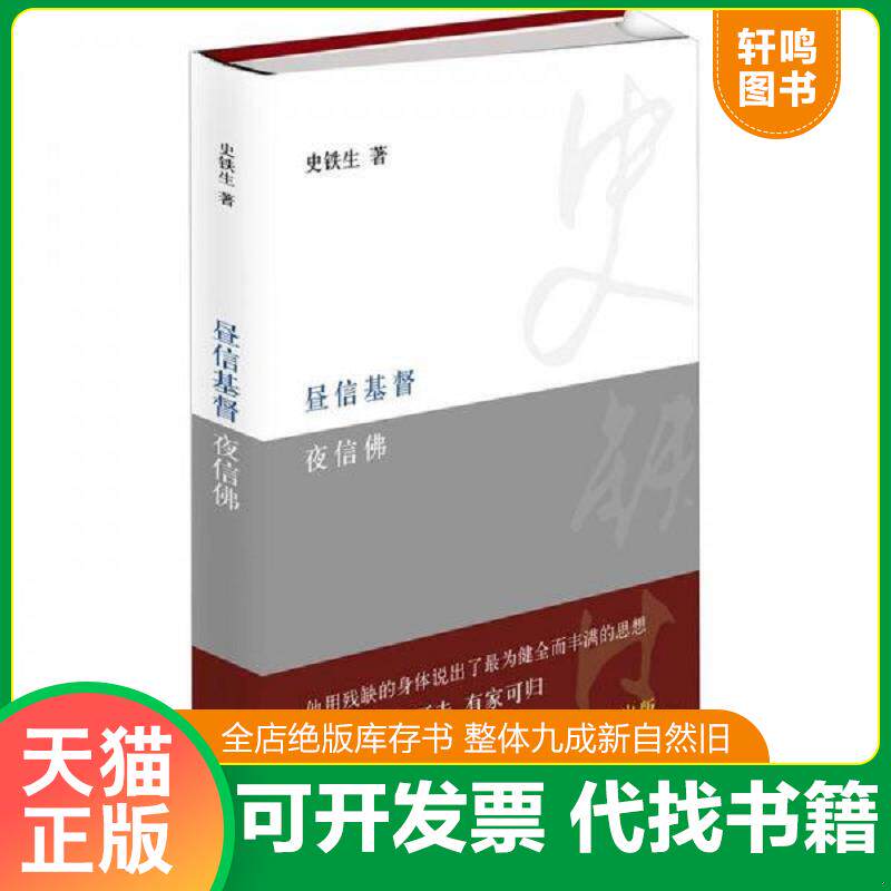 正版发货快昼信基督夜信佛 9787530212202 史铁生 北京十月文艺出版社
