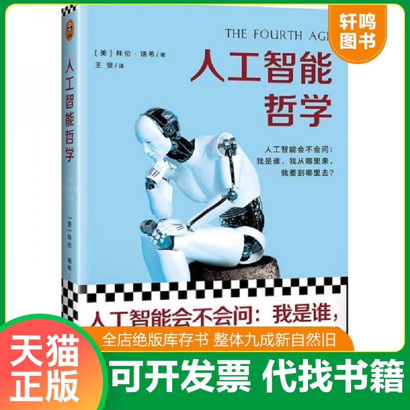 正版发货快人工智能哲学(人工智能会不会问：我是谁,我从哪里来,要到哪里去？比尔·盖茨、斯蒂芬·霍金认为会,马克·扎克伯格认为图片