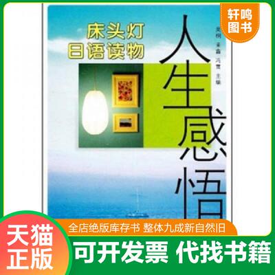 正版发货快床头灯日语读物 人生感悟  9787561163238 吴桐,董鑫,冯雪　主编 大连理工大学出版社