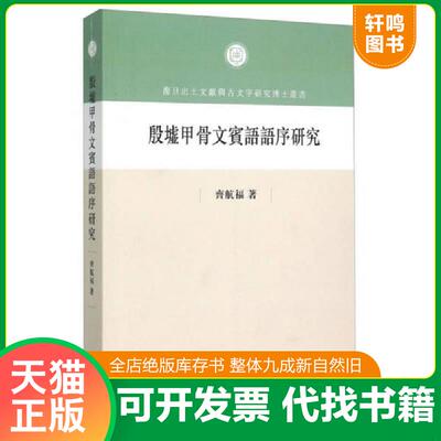 正版速发9787547508701 殷墟甲骨文宾语语序研究 齐航福 中西书局