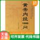 速发9787537533171 皇帝内经1000问 叶学益编著 正版 河北科技出版 社