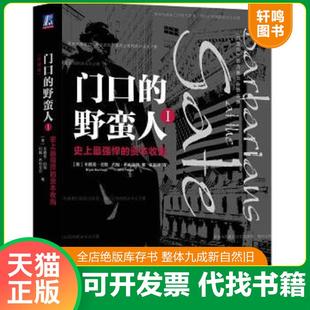 正版速发9787111601678 门口的野蛮人1 史上最强悍的资本收购   美 布赖恩 伯勒 BryanBurrough 著 张振华译 机械工业出版社 ［美