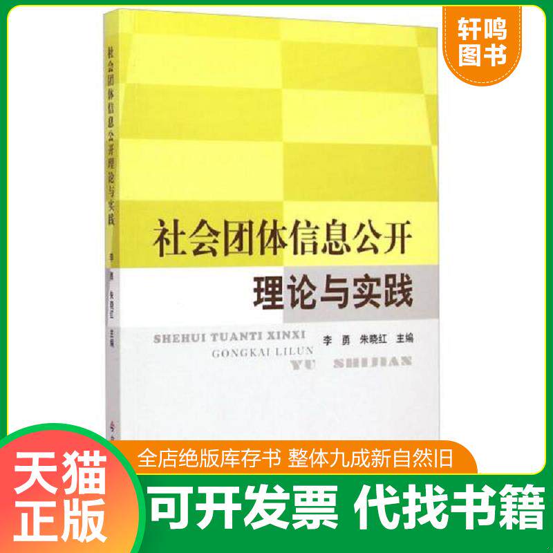 正版发货快社会团体信息公开理论与实践 9787508749754 李勇","朱晓红 中国社会出版社