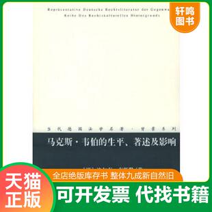 正版速发9787503632075 马克斯·韦伯的生平、著述及影响 （德）克斯勒著,郭锋译 法律出版社