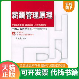 正版速发9787309040647 薪酬管理原理 文跃然主编 复旦大学出版社