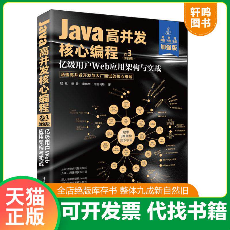 正版发货快Java高并发核心编程：加强版. 卷3, 亿级用户Web应用架构与实战 9787302621416 尼恩,德鲁 清华大学出版社