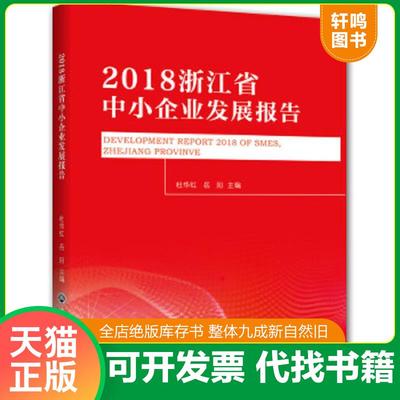 正版速发9787517834052 2018浙江省中小企业发展报告9787517834052 杜华红岳阳 浙江工商大学出版社