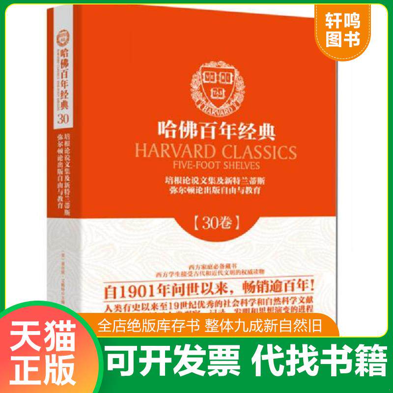 正版发货快哈佛百年经典第30卷：培根论说文集及新特兰蒂斯 弥尔顿论出版自由与教育 9787564090005 （英）培根,（英）弥尔顿　著,