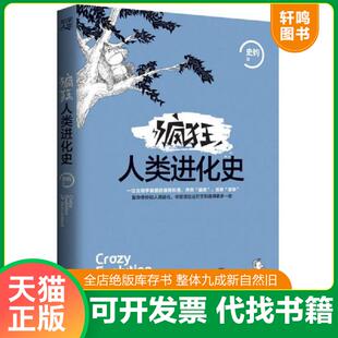 正版速发9787229109721 疯狂人类进化史 史钧 重庆出版社