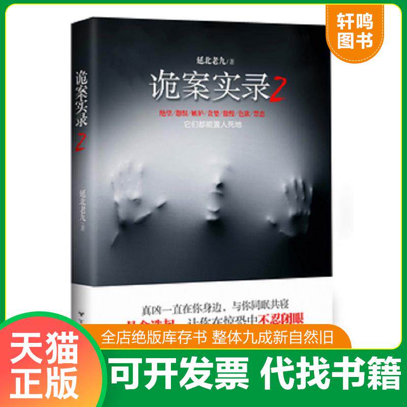 正版发货快诡案实录2 9787550010529 延北老九　著 百花洲文艺出版社