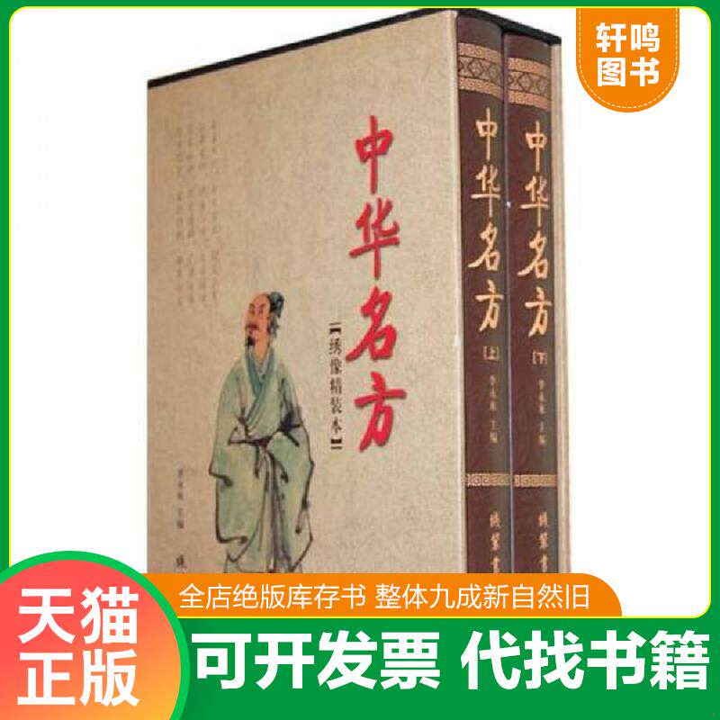 正版发货快中华名方 9787512000575 李永来主编 线装书局