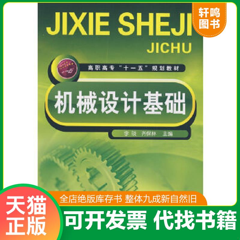 正版速发9787122045577 机械设计基础 李琰,齐保林主 化学工业出版社