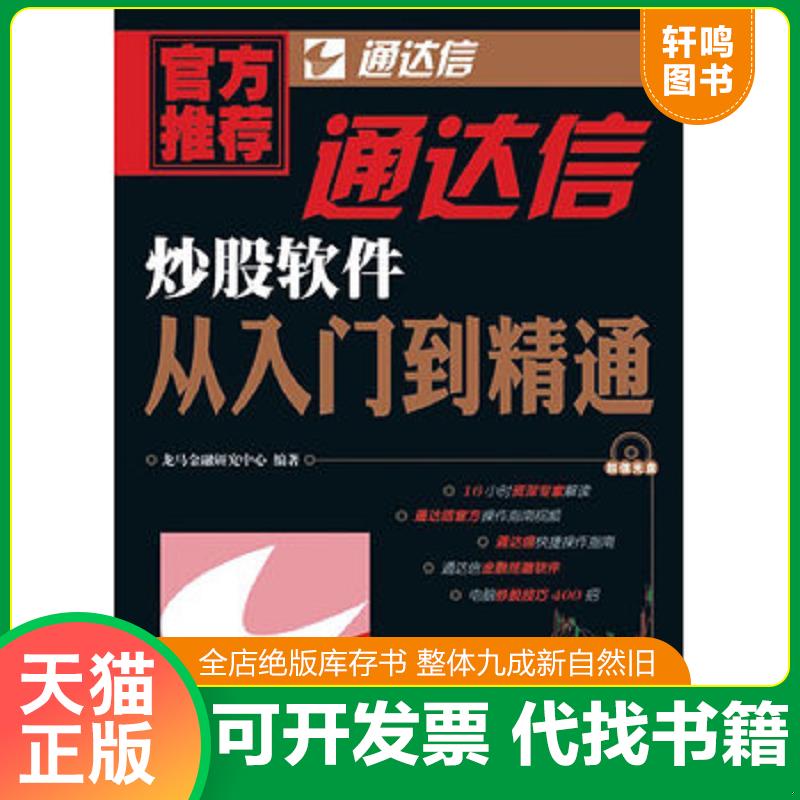 正版发货快通达信炒股软件从入门到精通 龙马金融研究中心　编著 人民邮电出版社图片