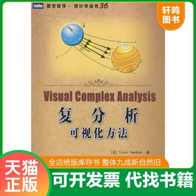 正版包邮9787115208835 复分析：可视化方法 （美）尼达姆　著,齐民友　译 人民邮电出版社
