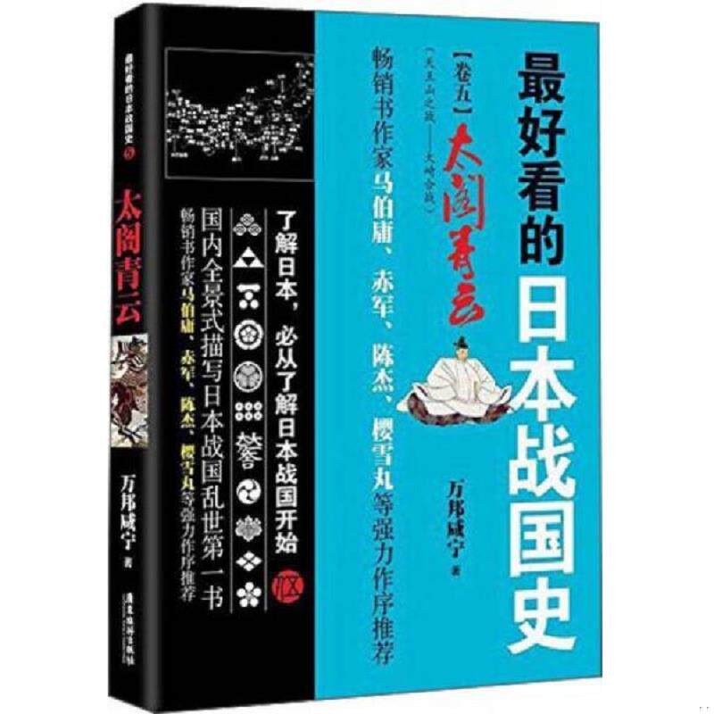 正版发货快最好看的日本战国卷5太阁青云 9787557000721 万邦咸宁 广东旅游出版社