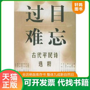 正版速发9787536033467 过目难忘——古代平民诗选粹 汪超宏选编 花城出版社