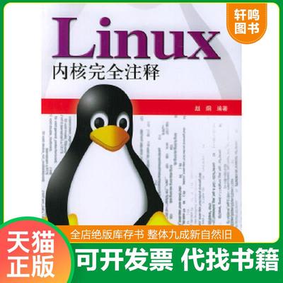 正版速发9787111149682 Linux内核完全注释 赵炯 机械工业出版社