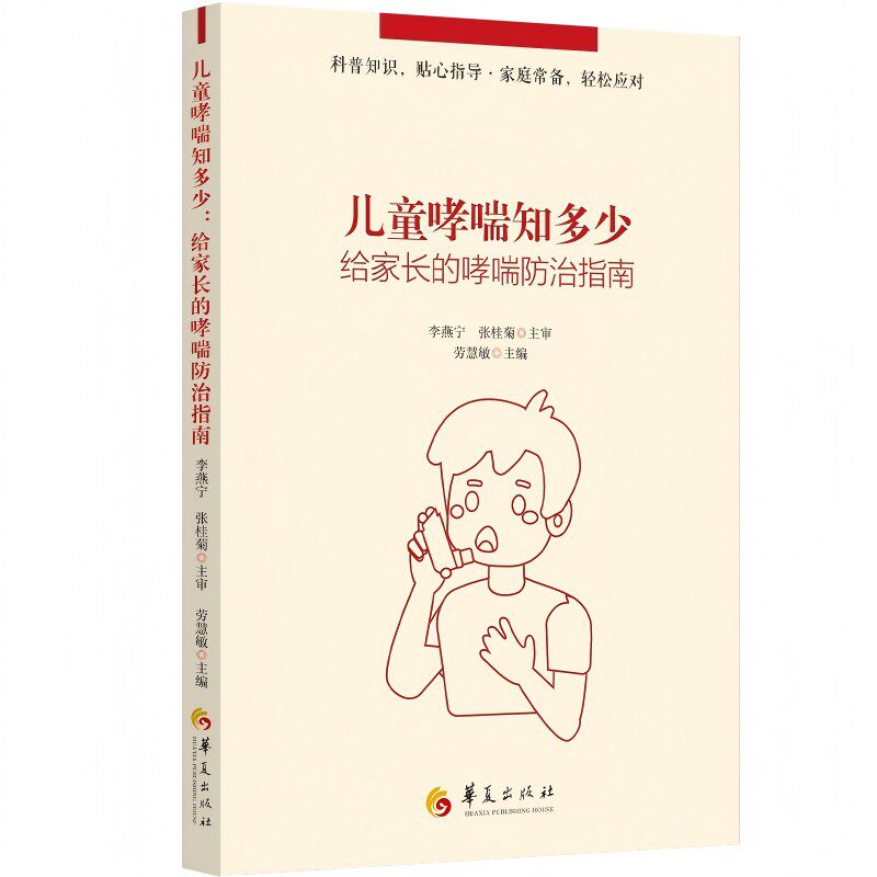 儿童哮喘知多少 给家长的哮喘防治指南 劳慧敏 编 生活 家庭保健 家庭医生 新华书店正版图书籍华夏出版社有限公司