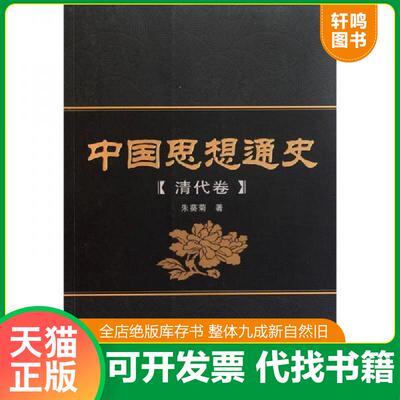 正版发货快中国思想通史 朱葵菊著 武汉大学出版社