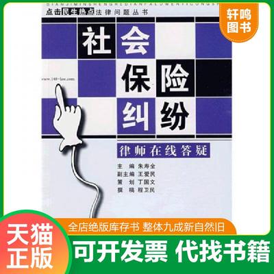 正版速发9787509311875 社会保险纠纷律师在线答疑 朱寿全　主编 中国法制出版社