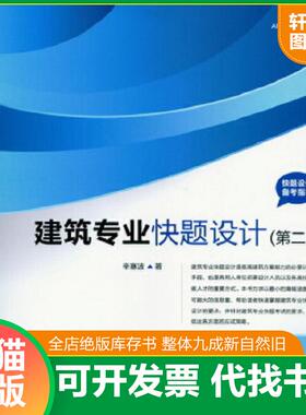 正版速发9787122176554 快题设计备考指导：建筑专业快题设计 辛塞波 化学工业出版社