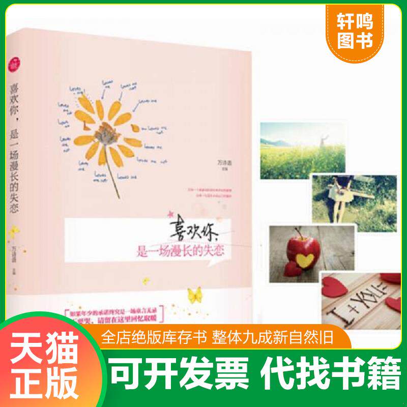 正版发货快旋木.青春系列:喜欢你,是一场漫长的失恋 9787514333190 万诗语　著 现代出版社