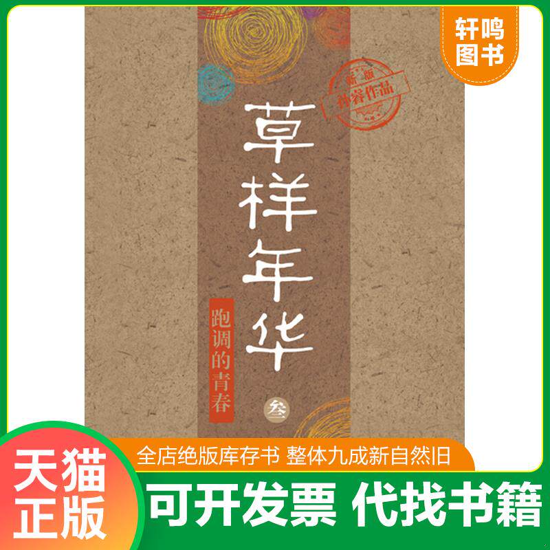 正版发货快草样年华3:跑调的青春 9787535452849 孙睿 长江文艺出版社