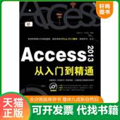 速发9787113168568 Access2013从入门到精通 何先军编著 正版 中国铁道出版 社