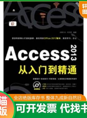 正版速发9787113168568 Access2013从入门到精通 何先军编著 中国铁道出版社