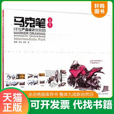正版发货快马克笔手绘产品设计效果图 配光盘 9787302390305 罗剑,李羽,梁军　著 清华大学出版社