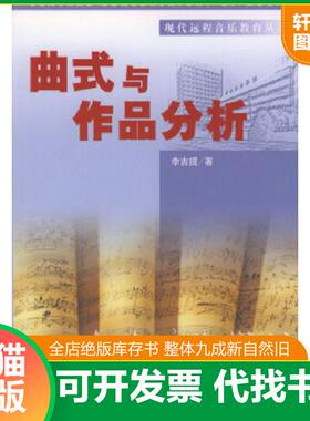 正版速发9787810567657 曲式与作品分析 李吉提著 中央民族大学出版社