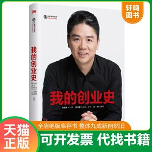 正版速发9787506096584 我的创业史 方兴东 东方出版社