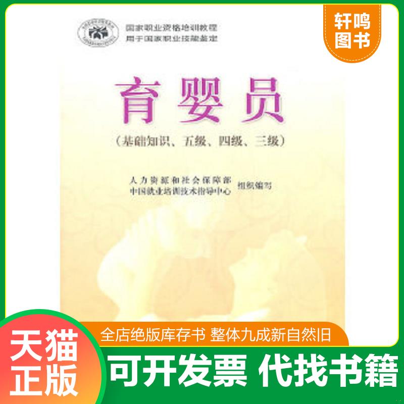 现货正版9787502773151 育婴员（基础知识、五级、四级、三级） 人力资源和社会保障部中国就业培训技术指导中心编 海洋出版社