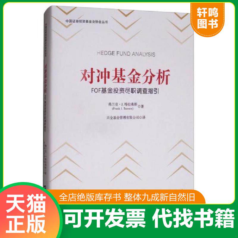 正版发货快对冲基金分析:FOF基金投资尽职调查指引(引进版) 9787564229078 弗兰克.J.特拉弗斯 上海财经大学出版社