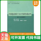 速发9787309063851 复旦大学出版 中国健康保险与医疗保障体系改革：统计分析研究 李荣敏 正版 主编 尚泽冀 黄云敏 社