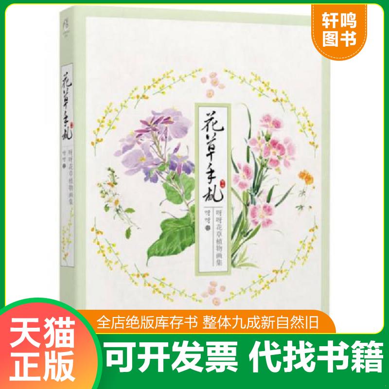 正版发货快花草手札：呀呀花草植物画集 9787535676078 呀呀 湖南美术出版社
