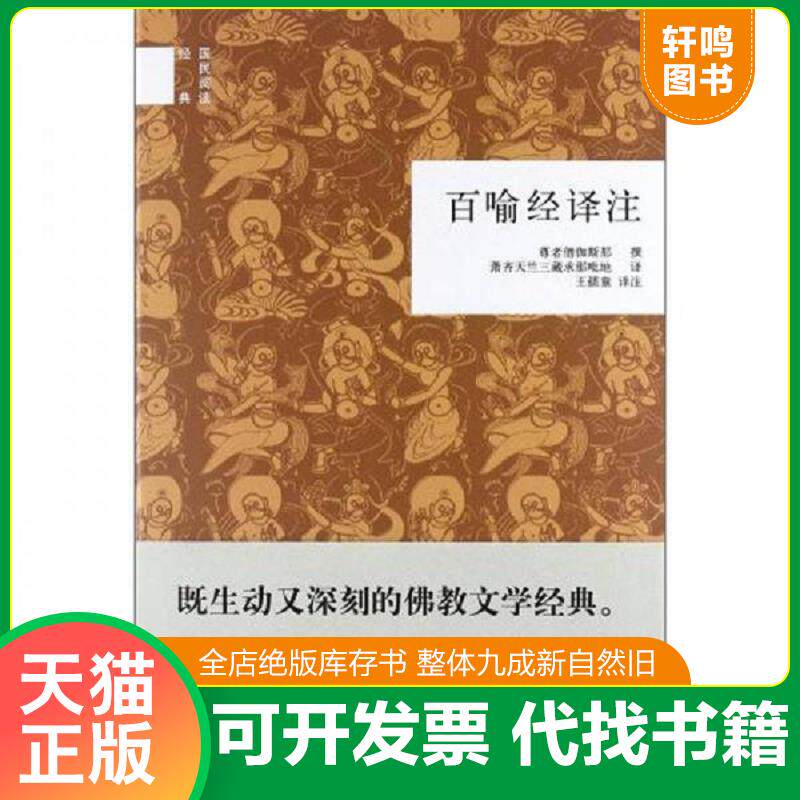正版发货快百喻经译注 9787101086362 王孺童 中华书局