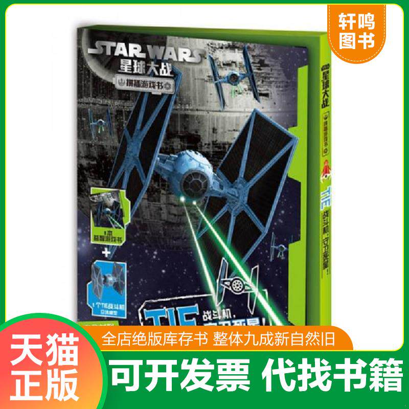 正版发货快星球大战&middot;拼插游戏书&middot;TIE战斗机,守卫死星！ 9787115409560 （美）迪士尼公司著,卢安琪译,***出版有限公司编 人民邮