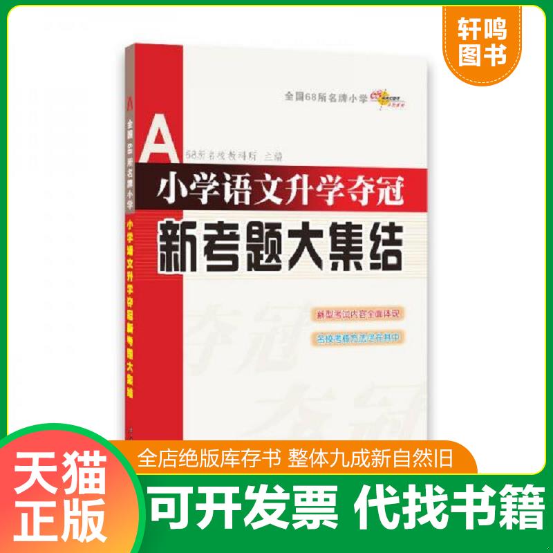 现货正版9787544521772 全国68所名牌小学：小学语文升学夺冠新考题大集结 本书编写组 长春出版社