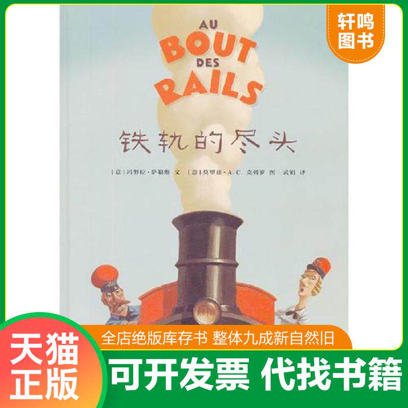 正版发货快铁轨的尽头 9787108042705 （意）萨勒维文,（意）克列罗图,武娟译 生活.读书.新知三联书店