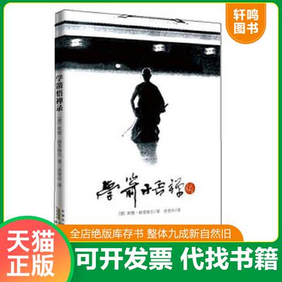 正版发货快学箭悟禅录 9787546116402 欧根赫里格尔 黄山书社