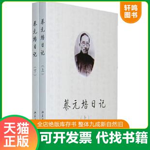 正版速发9787301158401 蔡元培日记（上下） 王世儒　编 北京大学出版社
