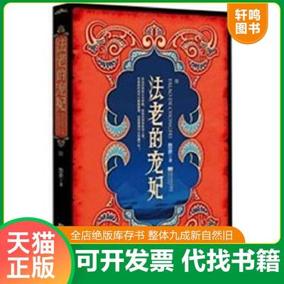 正版速发9787539947143 法老的宠妃 终结篇（下册） 悠世著 江苏文艺出版社