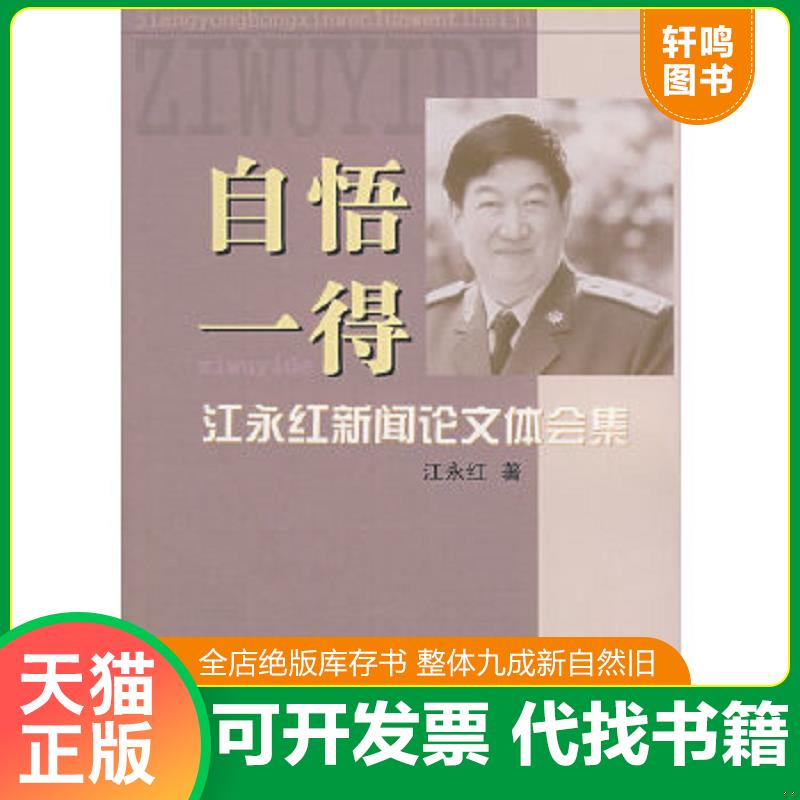 正版速发9787802040779 自悟一得江永红闻论文体会集  江永红著 长征出版社 江永红著 长征出版社